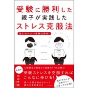 受験に勝利した親子が実践したストレス克服法―誰も知らない受験必勝術! [単行本]