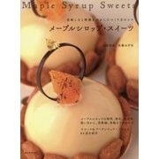 メープルシロップ・スイーツ―美味しさと特徴を活かしたつくり方のコツ [単行本]