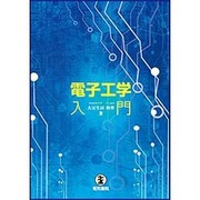 電子工学入門 [単行本]