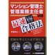 マンション管理士・管理業務主任者試験 最速ダブル合格法 [単行本]