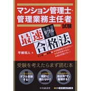 マンション管理士・管理業務主任者試験 最速ダブル合格法 [単行本]