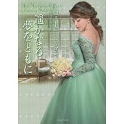 遥かなる夢をともに(ライムブックス) [文庫]