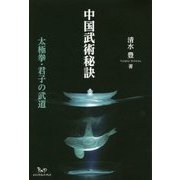中国武術秘訣―太極拳・君子の武道 [単行本]