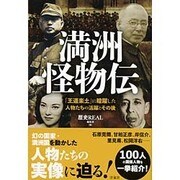 満州怪物伝―「王道楽土」に暗躍した人物たちの活躍とその後 [単行本]