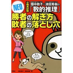 ヨドバシ Com 畑中敦子 津田秀樹の 数的推理 勝者の解き方 敗者の落とし穴 Neo 公務員試験 単行本 通販 全品無料配達