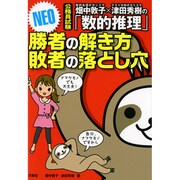 畑中敦子×津田秀樹の「数的推理」 勝者の解き方 敗者の落とし穴 NEO―公務員試験 [単行本]
