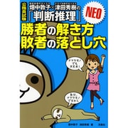 畑中敦子×津田秀樹の「判断推理」 勝者の解き方 敗者の落とし穴 NEO―公務員試験 [単行本]
