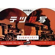 中井精也のテツ模写 [単行本]