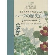 ボタニカルイラストで見るハーブの歴史百科―栽培法から料理まで [単行本]