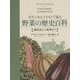 ボタニカルイラストで見る野菜の歴史百科―栽培法から料理まで [単行本]