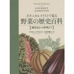 ボタニカルイラストで見る野菜の歴史百科―栽培法から料理まで [単行本]