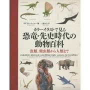 カラーイラストで見る恐竜・先史時代の動物百科―魚類、爬虫類から人類まで [単行本]