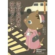 億万長者の究極ブレンド―コクと深みの名推理〈13〉(コージーブックス) [文庫]