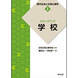 クローズアップ「学校」(現代社会と応用心理学〈1〉) [全集叢書]