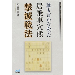 誰も言わなかった居飛車穴熊撃滅戦法(マイナビ将棋BOOKS) [単行本]