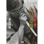 ネット将棋で勝つ米長の奇襲(マイナビ将棋文庫) [単行本]