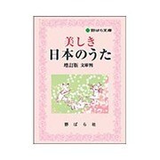 美しき日本のうた 増訂版（野ばら文庫） [単行本]