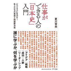 仕事ができる人の「日本史」入門―ビジネスに生かす!先人たちの発想と問題解決術 [単行本]