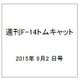 週刊F-14トムキャット 2015年 9/2号(31)
