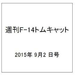 週刊F-14トムキャット 2015年 9/2号(31)