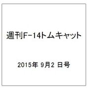 週刊F-14トムキャット 2015年 9/2号(31)