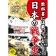 教科書には載っていない日本の戦争史 [単行本]
