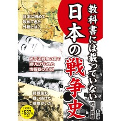 教科書には載っていない日本の戦争史 [単行本]