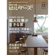 建築知識ビルダーズNo.22 [ムックその他]