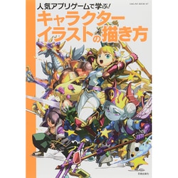 ヨドバシ Com 人気アプリゲームで学ぶ キャラクターイラストの描き方 サクラムック ムックその他 通販 全品無料配達