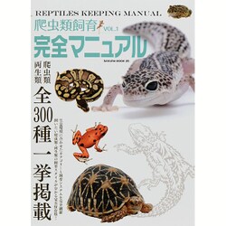 爬虫類本飼育完全マニュアル VOL.1 (サクラムック) [ムックその他]