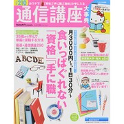 通信講座大事典2015年下半期号 [ムックその他]
