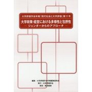 大学政策・経営における多様性と包摂性―ジェンダーからのアプローチ(大学評価学会年報『現代社会と大学評価』〈第11号〉) [単行本]
