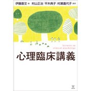 心理臨床講義 [単行本]