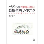 学校現場から発信する子どもの自殺予防ガイドブック―いのちの危機と向き合って [単行本]