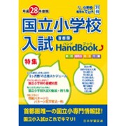 首都圏国立小学校入試ハンドブック 平成28年度版 [単行本]