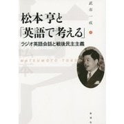 松本亨と「英語で考える」―ラジオ英語会話と戦後民主主義 [単行本]
