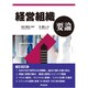 経営組織要論 [単行本]