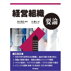 経営組織要論 [単行本]