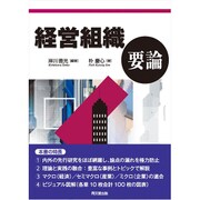 経営組織要論 [単行本]