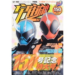 宇宙船 Vol.150 [ムックその他]