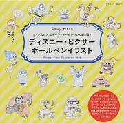 ディズニー・ピクサーボールペンイラスト (ブティックムック) [ムックその他]