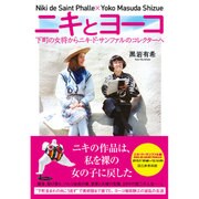 ニキとヨーコ―下町の女将からニキ・ド・サンファルのコレクターへ [単行本]