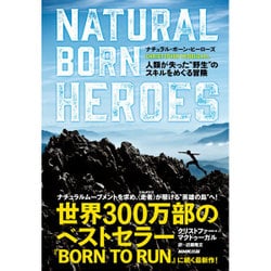 ナチュラル・ボーン・ヒーローズ―人類が失った"野生"のスキルをめぐる冒険 [単行本]