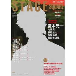 ステージスクエアvol.16 (HINODE MOOK06) [ムックその他]