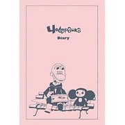 チェブラーシカDiary 2016 [ムックその他]