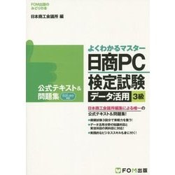 よくわかるマスター日商PC検定試験データ活用3級公式テキスト&問題集 Microsoft Excel2013対応(FOM出版のみどりの本) [単行本]