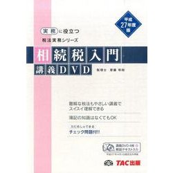 相続税入門講義DVD 平成27年度版（実務に役立つ税法実務シリーズ）