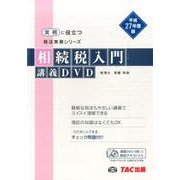 相続税入門講義DVD 平成27年度版(実務に役立つ税法実務シリーズ)