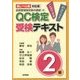 品質管理検定集中講座〈2〉QC検定受検テキスト2級―新レベル表対応版 第2版 [単行本]