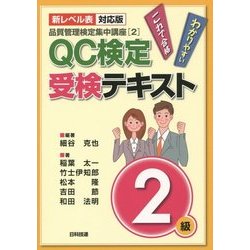 ヨドバシ.com - 品質管理検定集中講座〈2〉QC検定受検テキスト2級―新